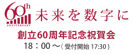創立60周年記念祝賀会