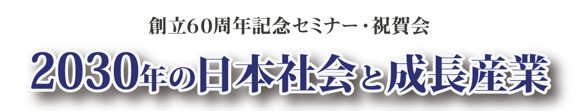 2030年の日本社会と成長産業