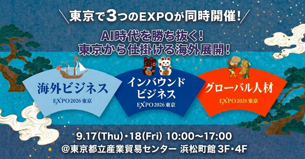 海外ビジネスEXPO2026東京