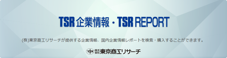 TSR企業情報・TSR REPORT （株）東京商工リサーチ