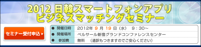 2012 日韓スマートフォンアプリビジネスマッチングセミナー