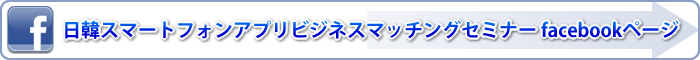 日韓スマートフォンアプリビジネスマッチングセミナー facebookページ