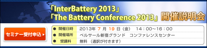 「InterBattery 2013」「The Battery Conference 2013」開催説明会