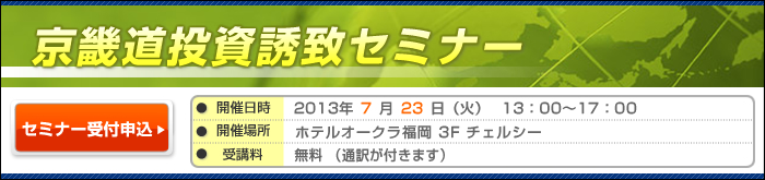 京畿道投資誘致セミナー