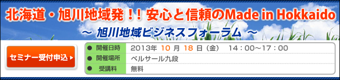 旭川地域ビジネスフォーラム　～北海道・旭川地域発！！安心と信頼のMade in Hokkaido
