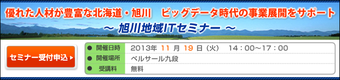 旭川地域ITセミナー ~優れた人材が豊富な北海道・旭川ビッグデータ時代の事業展開をサポート
