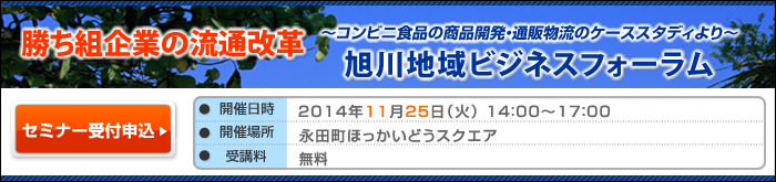 旭川地域ビジネスフォーラム 勝ち組企業の流通改革 ～コンビニ食品の商品開発・通販物流のケーススタディより～
