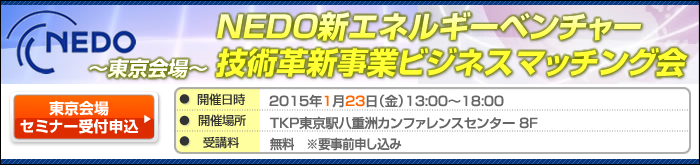 NEDO新エネルギーベンチャー技術革新事業ビジネスマッチング会 東京会場