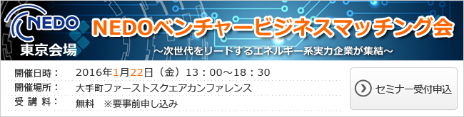 NEDOベンチャービジネスマッチング会 東京会場