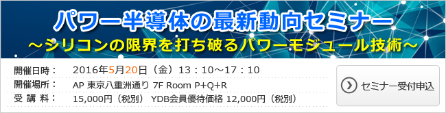 パワー半導体の最新動向セミナー~シリコンの限界を打ち破るパワーモジュール技術~