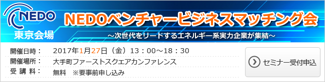 NEDOベンチャービジネスマッチング会 東京会場