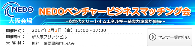 NEDOベンチャービジネスマッチング会 大阪会場
