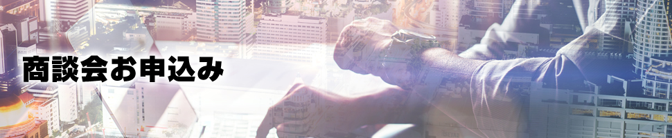 商談会お申込み