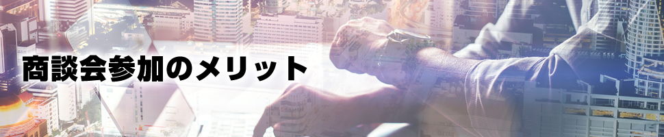 商談会参加のメリット