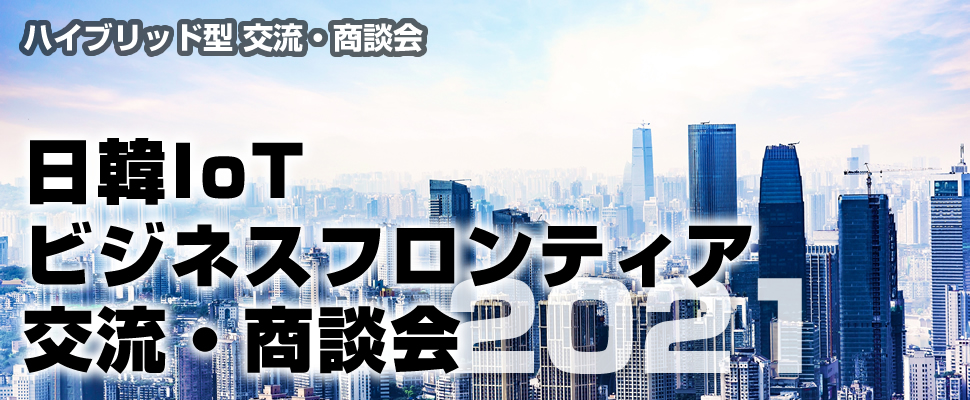 Web商談会実施 日韓IoTビジネスフロンティア交流・商談会