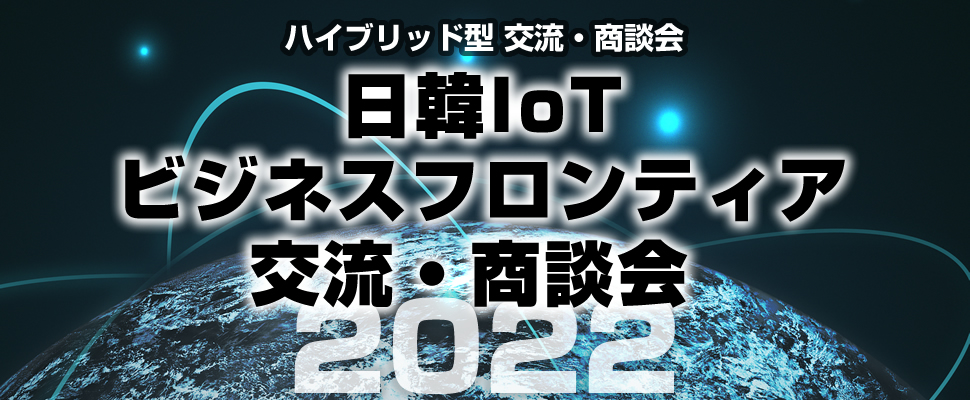 Web商談会実施 日韓IoTビジネスフロンティア交流・商談会