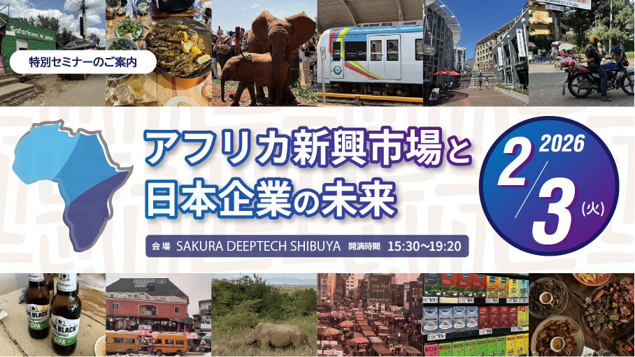 アフリカ新興市場と日本企業の未来