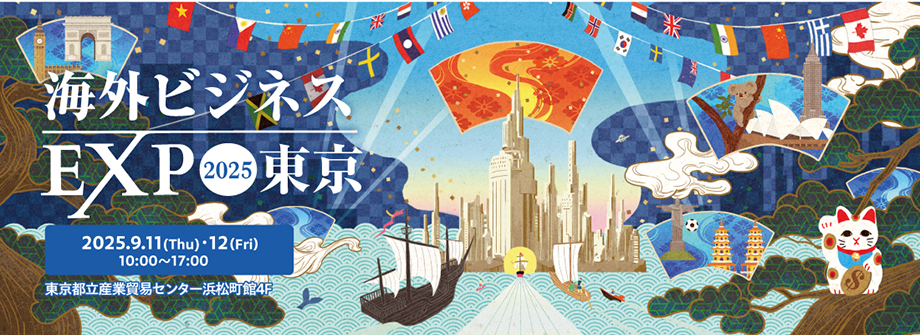 海外ビジネスEXPO2025東京