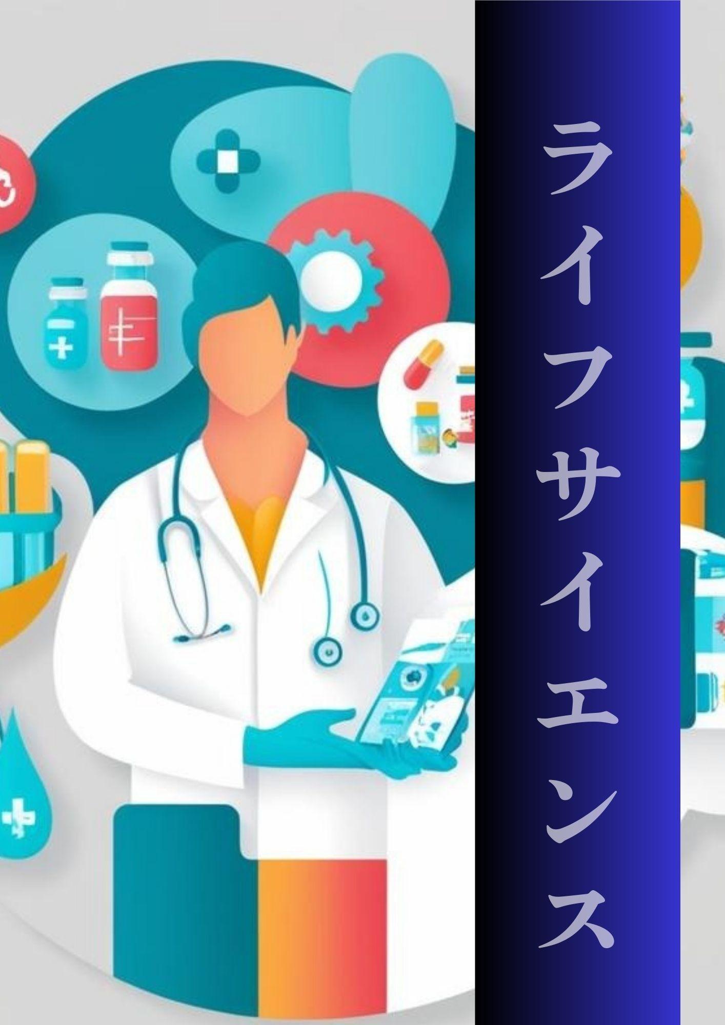 ライフサイエンス