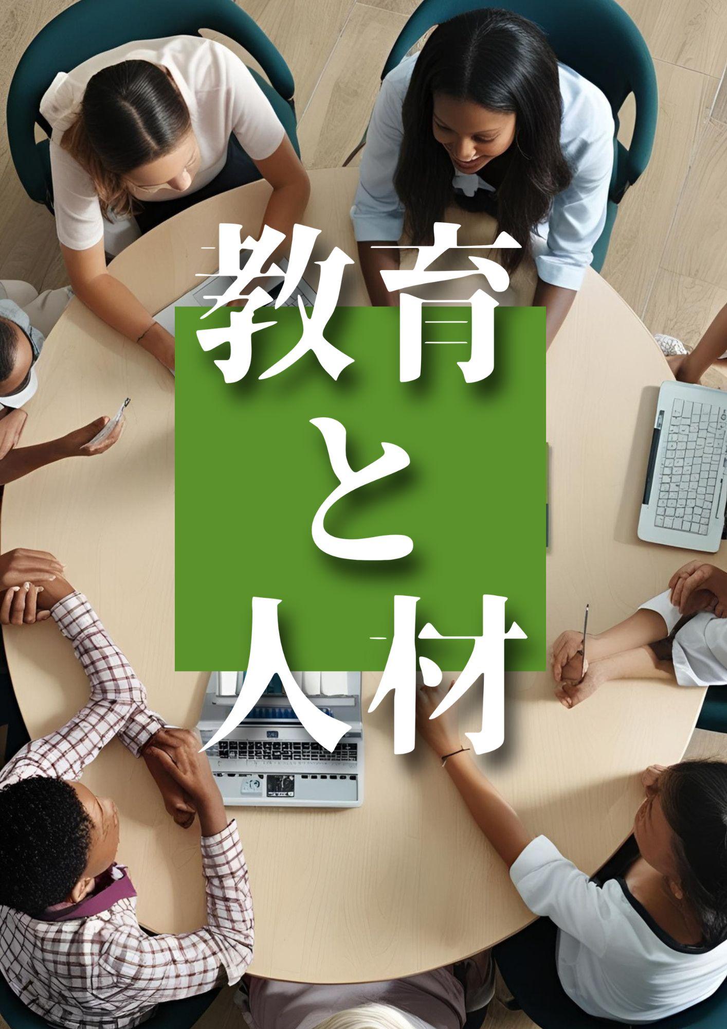 教育と人材