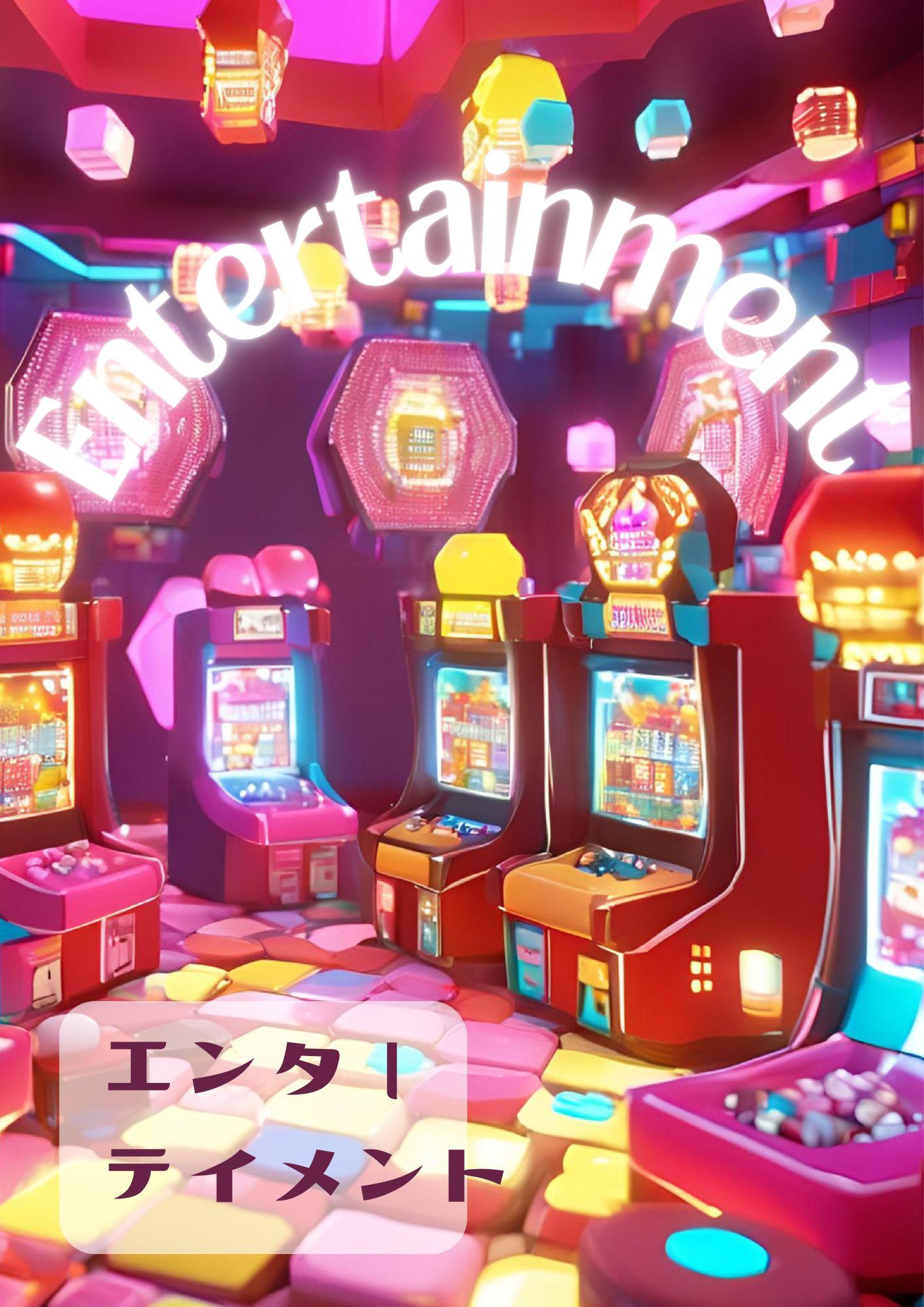 エンターテイメント