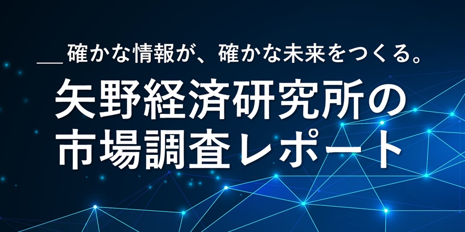 2026年のビジネストレンドを押さえるための「お勧め市場調査レポート」特集