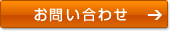 お問い合せ