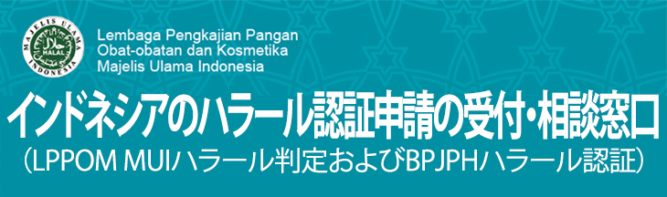 インドネシアのハラール認証申請の受付・相談窓口