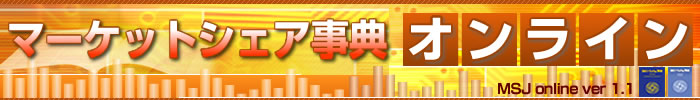 マーケットシェア事典オンラインMSJ online ver 1.2