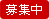 募集中