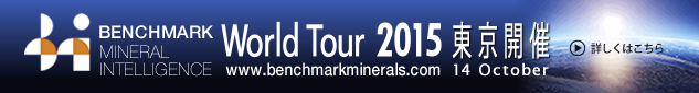 Benchmark Mineral Intelligence主催 ワールドツアー2015 東京開催