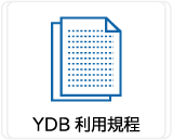 YDB利用規程