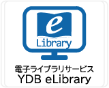 電子ライブラリYDB eLibrary