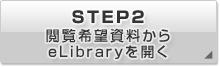 STEP2 閲覧希望資料からeLibraryを開く