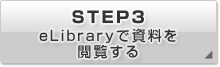 STEP3 eLibraryで資料を閲覧する