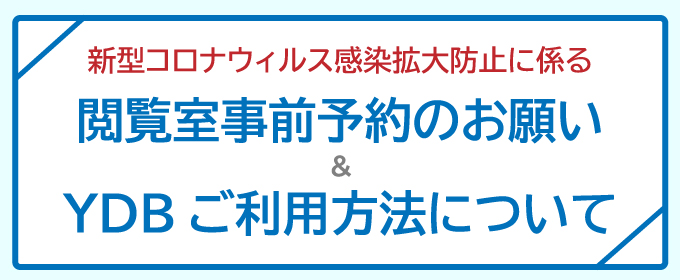 会員制ビジネスライブラリ Ydb 市場調査とマーケティングの矢野経済研究所