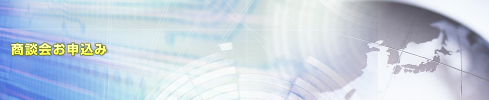 商談会お申込み