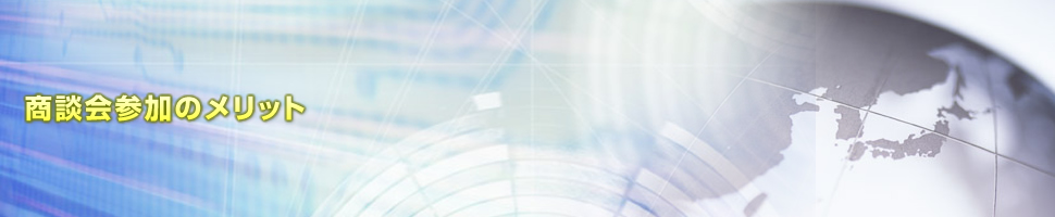 商談会参加のメリット