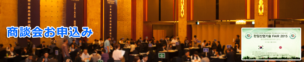 商談会お申込み