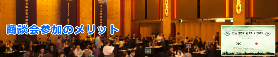 商談会参加のメリット