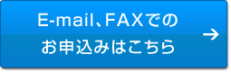 E-mail、FAXでのお申込みはこちら