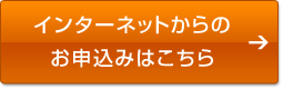 インターネットからのお申込みはこちら