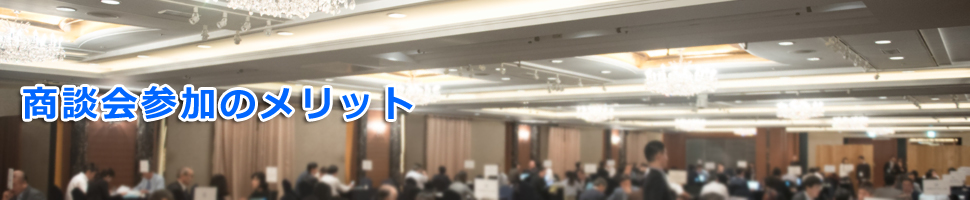 商談会参加のメリット
