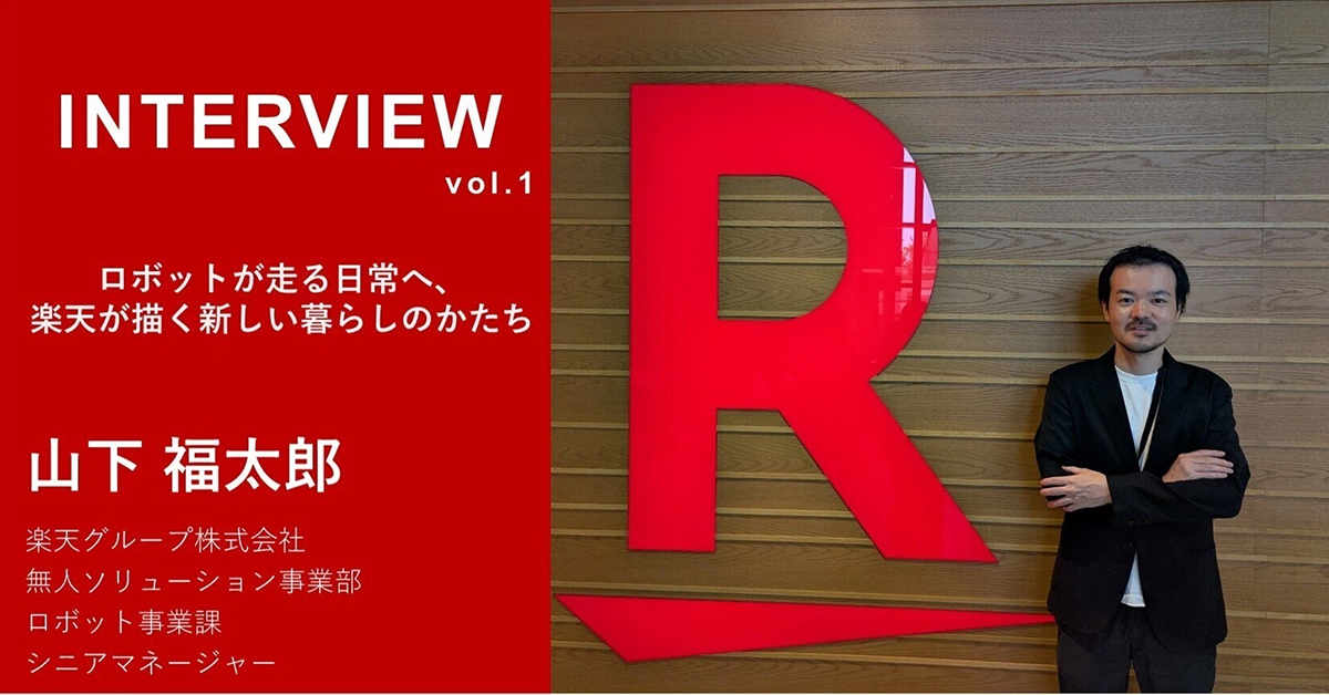 ロボットが走る日常へ、楽天が描く新しい暮らしのかたち vol.1【楽天グループ株式会社 山下 福太郎】