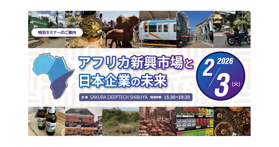 アフリカ新興市場と日本企業の未来