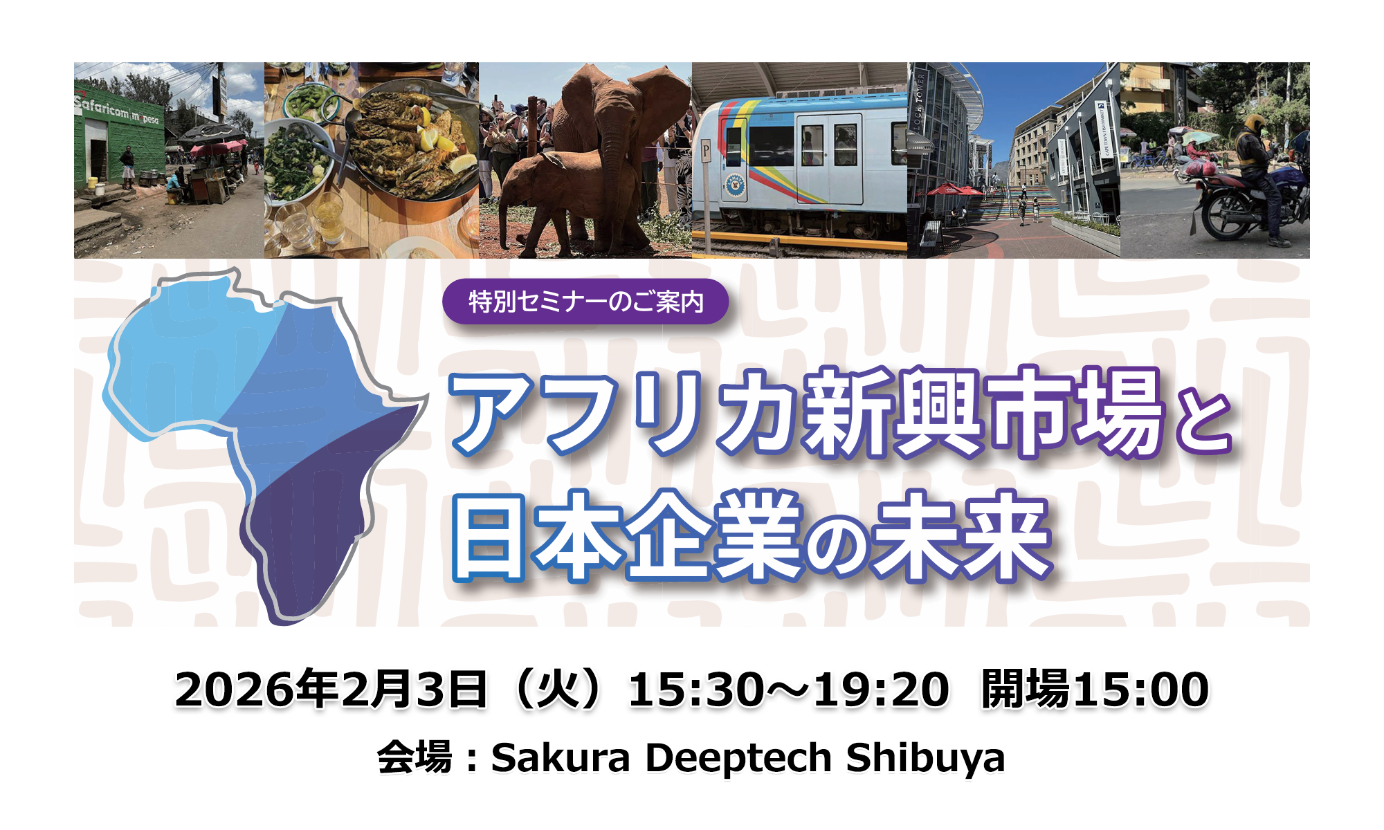 アフリカ新興市場と日本企業の未来