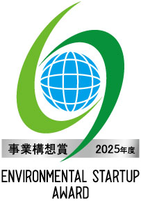 環境スタートアップ事業構想賞