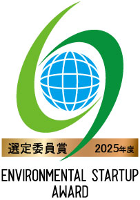 環境スタートアップ選定委員賞