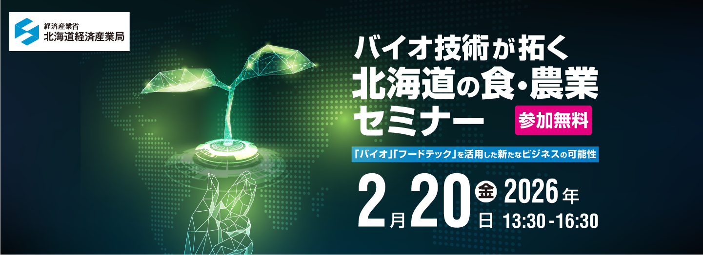 バイオ技術が拓く北海道の食・農業セミナー　「バイオ」「フードテック」を活用した新たなビジネスの可能性