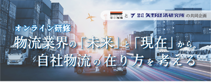 矢野経済研究所・中小企業基盤整備機構のオンライン研修「物流業界の